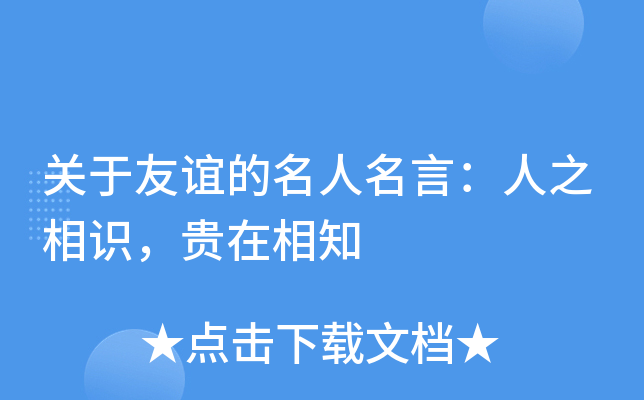 关于友谊的名人名言：人之相识，贵在相知