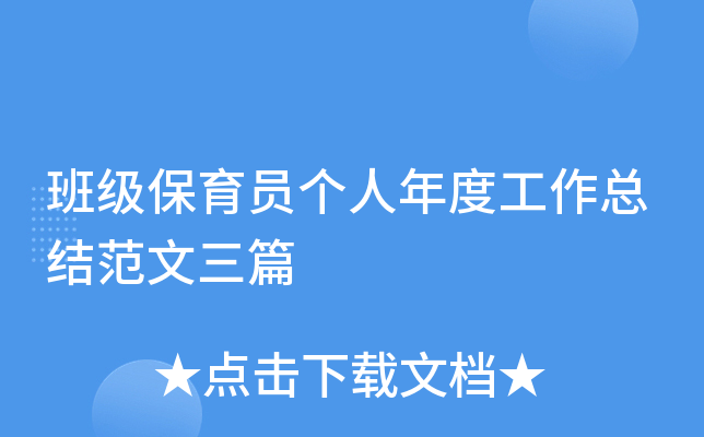 班级保育员个人年度工作总结范文三篇