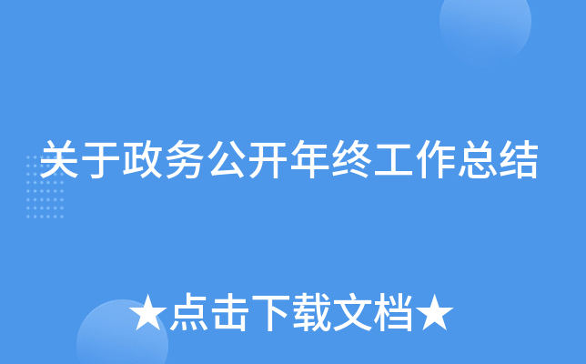 关于政务公开年终工作总结