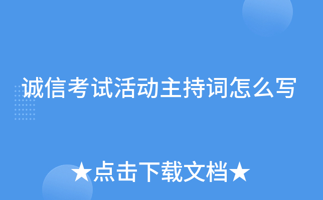 诚信考试活动主持词怎么写