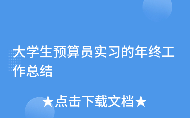 大开云kaiyun(中国)生预算员实习的年终工作总结