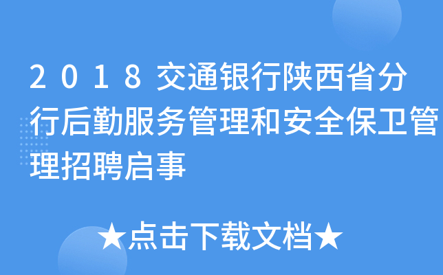 2018交通银行陕西省分行后勤服务管理和安全保卫管理招聘启事