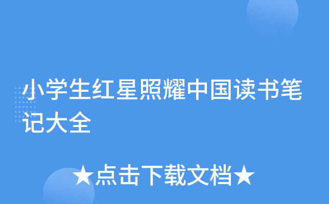 小开云kaiyun(中国)生红星照耀中国读书笔记大全