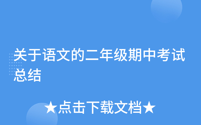 关于语文的二年级期中考试总结