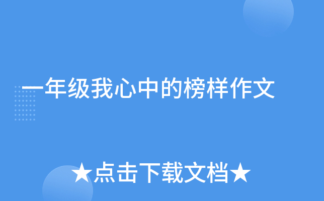 一年级我心中的榜样作文