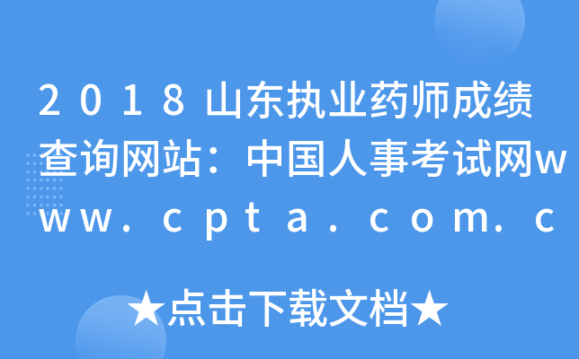 2018山东执业药师成绩查询网站：中国人事考试网www.cpta.com.cn