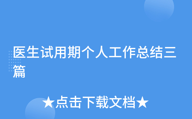 医生试用期个人工作总结三篇
