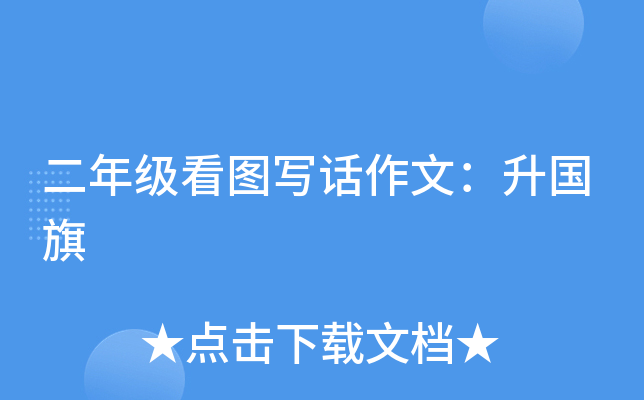 二年级看图写话作文：升国旗