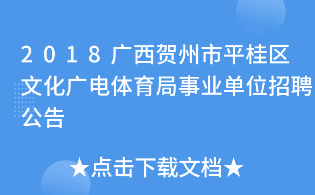 2018广西贺州市平桂区文化广电体育局事业单位招聘公告