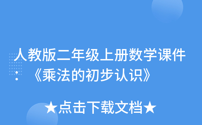 人教版二年级上册数开云kaiyun(中国)课件：《乘法的初步认识》