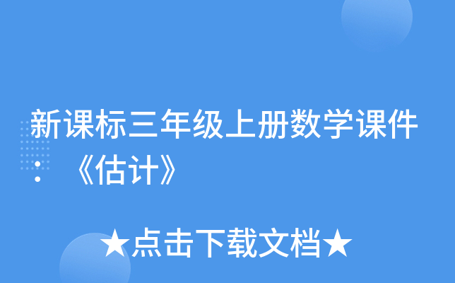 新课标三年级上册数开云kaiyun(中国)课件：《估计》