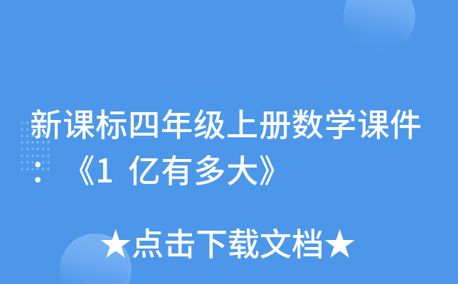 新课标四年级上册数开云kaiyun(中国)课件：《1亿有多大》