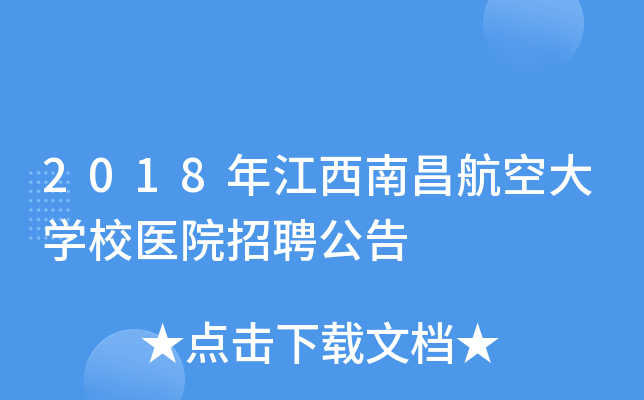 2018年江西南昌航空大开云kaiyun(中国)校医院招聘公告
