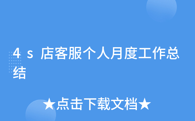 4s店客服个人月度工作总结