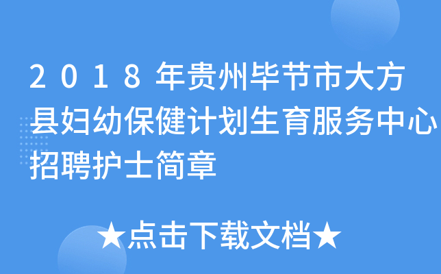 2018年贵州毕节市大方县妇幼保健计划生育服务中心招聘护士简章