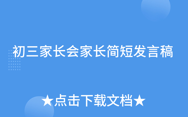 初三家长会家长简短发言稿