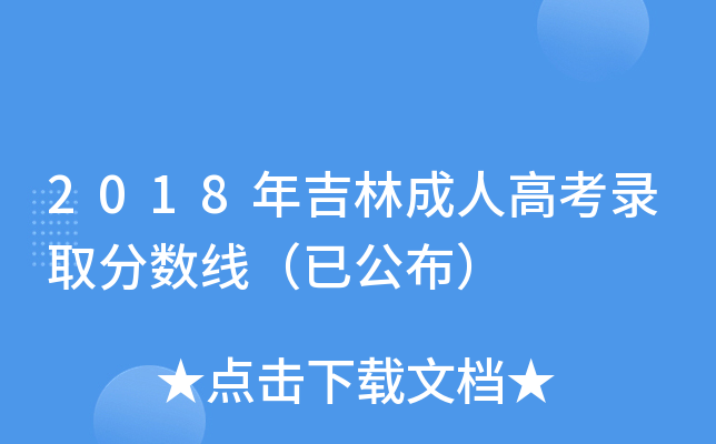 2018年吉林成人高考录取分数线（已公布）