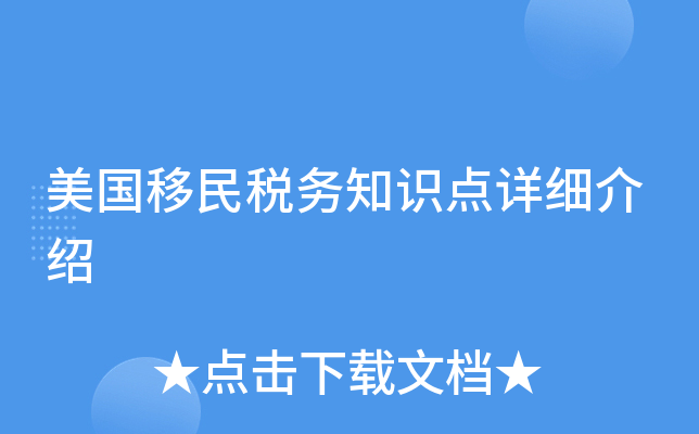 美国移民税务知识点详细介绍