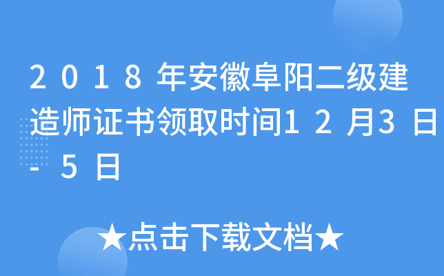 2018年安徽阜阳二级建造师证书领取时间12月3日-5日