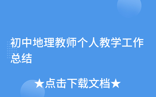 初中地理教师个人教开云kaiyun(中国)工作总结