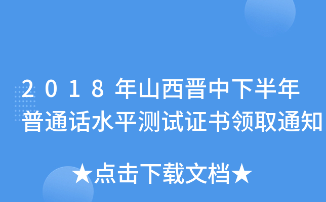 2018年山西晋中下半年普通话水平测试证书领取通知