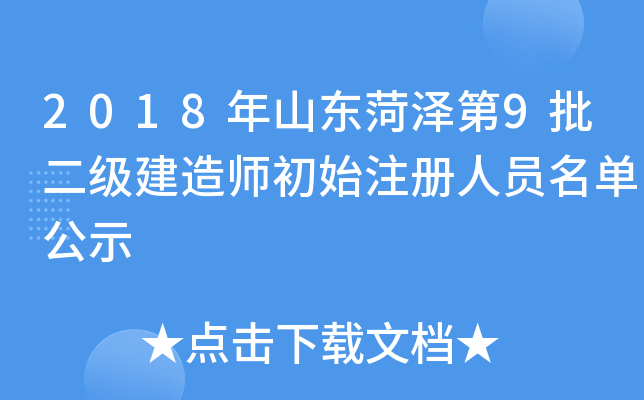 2018年山东菏泽第9批二级建造师初始注册人员名单公示