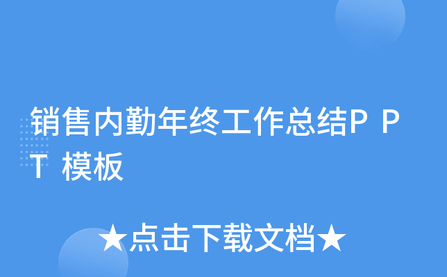 销售内勤年终工作总结PPT模板