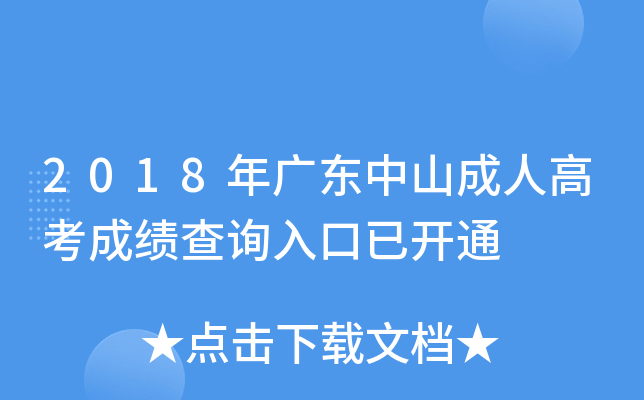 2018年广东中山成人高考成绩查询入口已开通