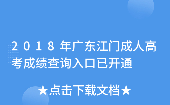 2018年广东江门成人高考成绩查询入口已开通