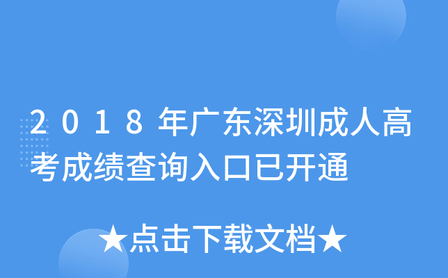 2018年广东深圳成人高考成绩查询入口已开通