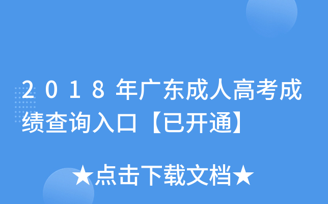2018年广东成人高考成绩查询入口【已开通】