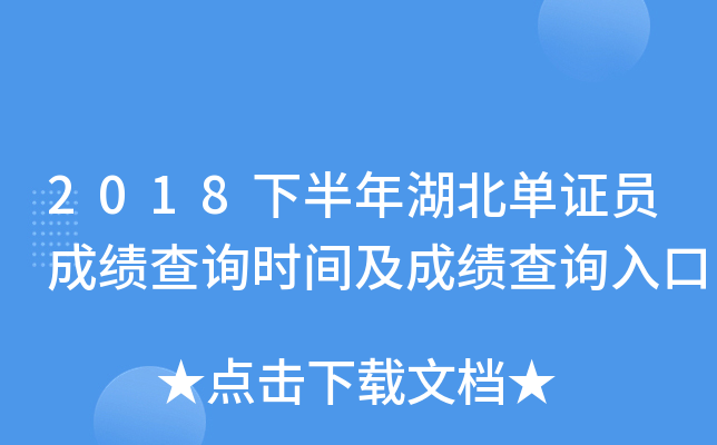 2018下半年湖北单证员成绩查询时间及成绩查询入口