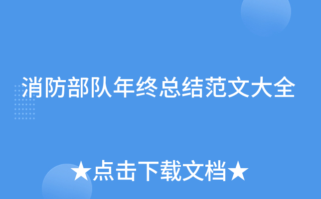 消防部队年终总结范文大全