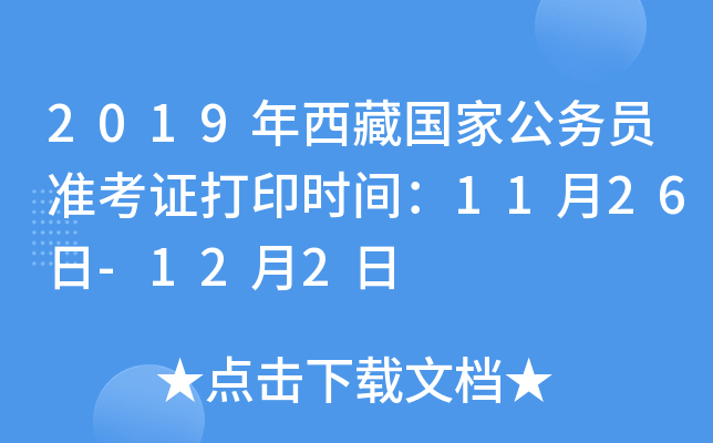2019年西藏国家公务员准考证打印时间：11月26日-12月2日