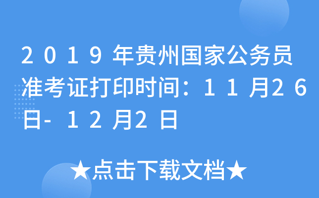 2019年贵州国家公务员准考证打印时间：11月26日-12月2日