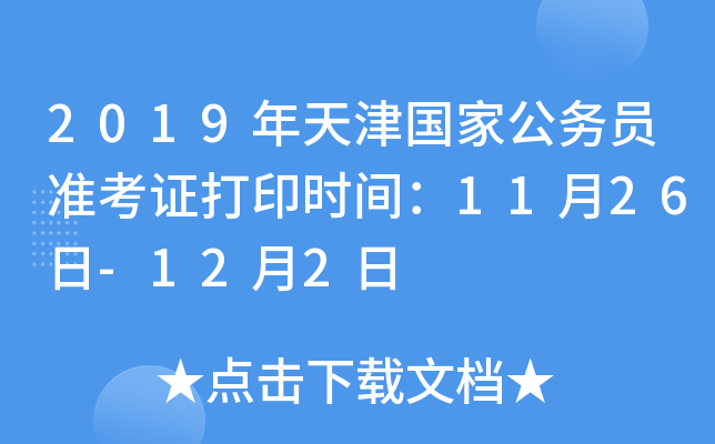 2019年天津国家公务员准考证打印时间：11月26日-12月2日