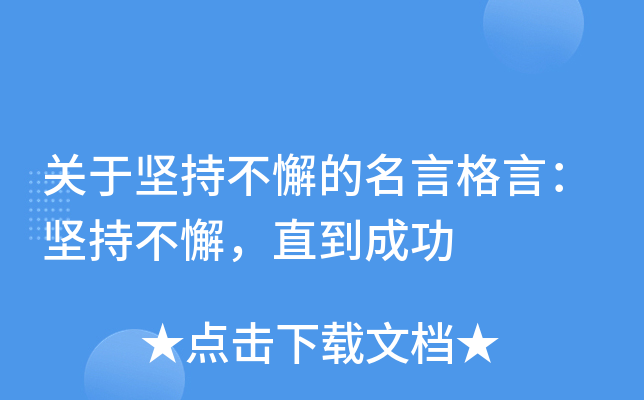 关于坚持不懈的名言格言：坚持不懈，直到成功