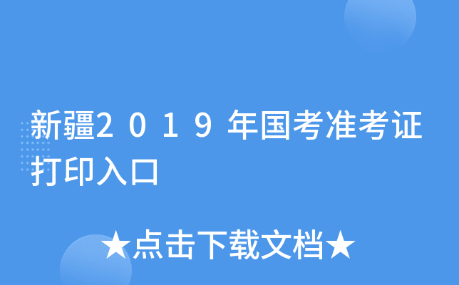 新疆2019年国考准考证打印入口