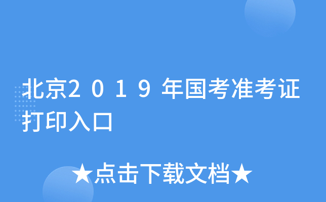 北京2019年国考准考证打印入口