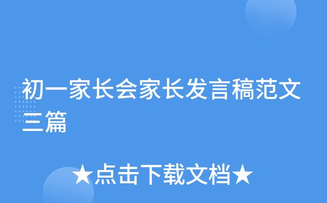 初一家长会家长发言稿范文三篇