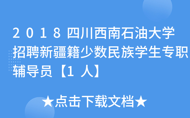 2018四川西南石油大开云kaiyun(中国)招聘新疆籍少数民族开云kaiyun(中国)生专职辅导员【1人】
