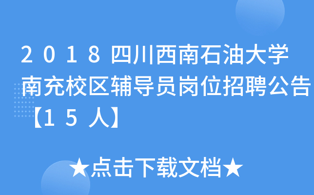 2018四川西南石油大开云kaiyun(中国)南充校区辅导员岗位招聘公告【15人】