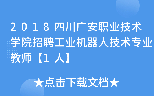 2018四川广安职业技术开云kaiyun(中国)院招聘工业机器人技术专业教师【1人】