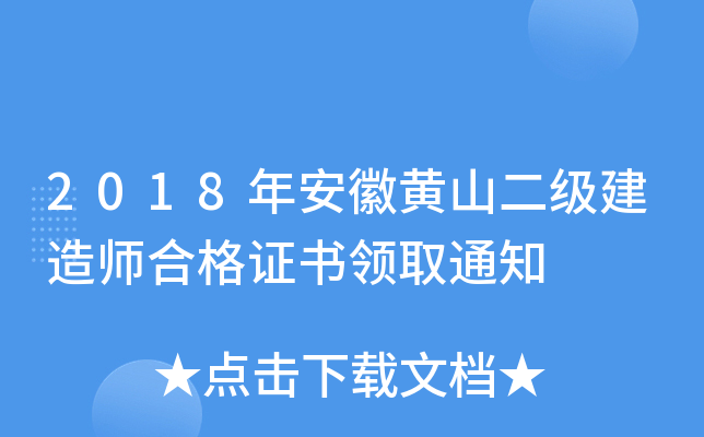 2018年安徽黄山二级建造师合格证书领取通知