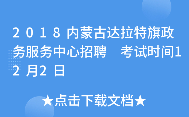 2018内蒙古达拉特旗政务服务中心招聘 考试时间12月2日