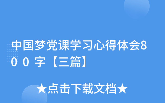 中国梦党课开云kaiyun(中国)习心得体会800字【三篇】