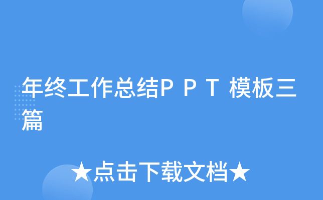 年终工作总结PPT模板三篇