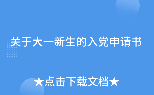 关于大一新生的入党申请书