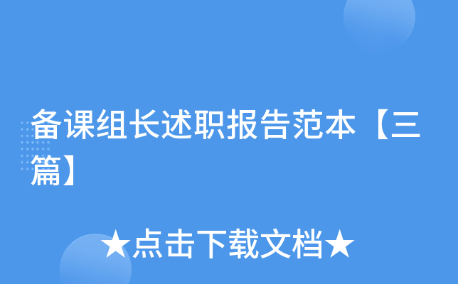备课组长述职报告范本【三篇】