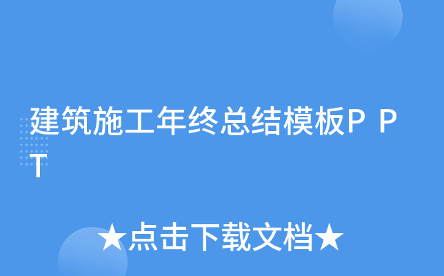 建筑施工年终总结模板PPT